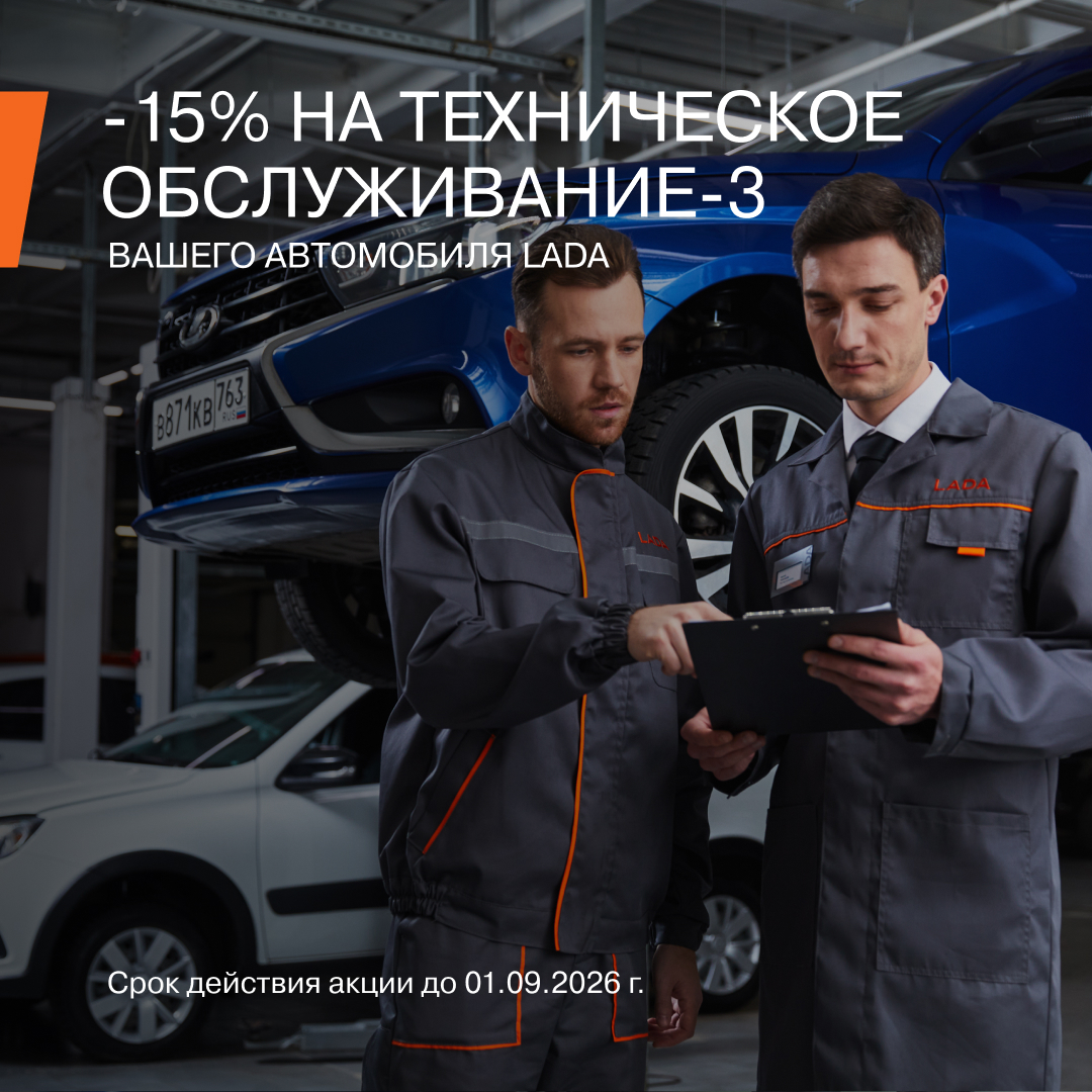 ТЕХНИЧЕСКОЕ ОБСЛУЖИВАНИЕ №3 ЕЩЕ ВЫГОДНЕЕ!