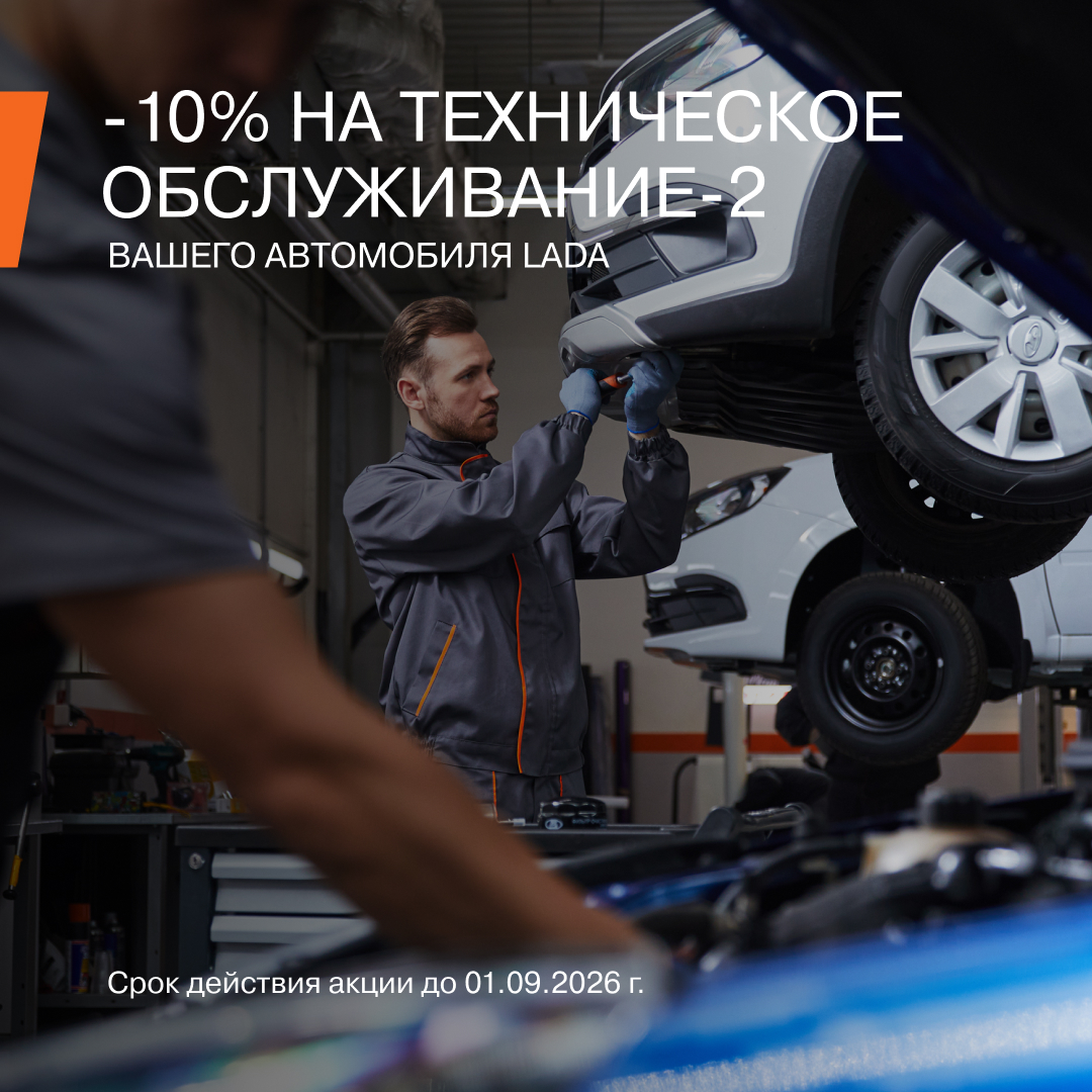 ПРОЙДИ ТЕХНИЧЕСКОЕ ОБСЛУЖИВАНИЕ №2 ВЫГОДНО!